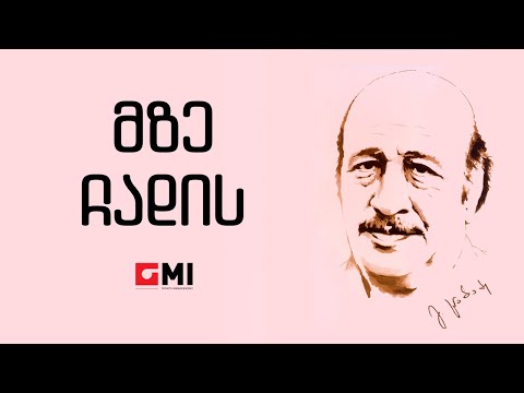 სულიკო კოროშინაძე  - მზე ჩადის / Suliko Koroshinadze  - Mze Chadis